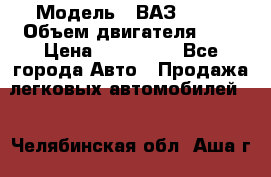  › Модель ­ ВАЗ 2112 › Объем двигателя ­ 2 › Цена ­ 180 000 - Все города Авто » Продажа легковых автомобилей   . Челябинская обл.,Аша г.